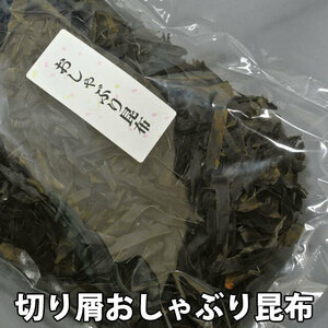 切りくずおしゃぶり昆布（たっぷり５００ｇパック）噛みごこちは少々硬めのおしゃぶり昆布♪お買い得昆布、特価昆布、カム昆布【送料込】