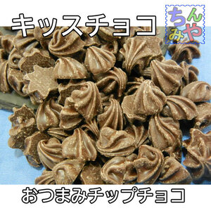 キッスチョコビター(５００ｇ)貝殻の様なチップチョコ、お花の様なキスチョコです！チョコ菓子、製菓チップチョコレート、おつまみチョコ