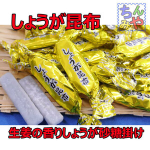 しょうが昆布(おまとめ１５０ｇ×３パック)生姜味昆布♪昆布と砂糖の生姜の生姜昆布！おつまみ昆布、昆布菓子 お茶うけ お茶菓子【送料込】