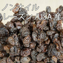 素干しレーズン(たっぷり５００ｇ)油不使用、ノンオイルレーズン！お値打ちＵＳＡ産干しぶどう♪植物油無しレーズン【送料込】_画像4