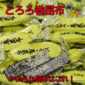 とろろ巻昆布(お試し１７０ｇ)磯の香り昆布♪人気のとろろ巻き昆布！珍味昆布、昆布菓子、磯の木昆布は姉妹品【送料込】