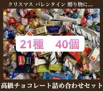 【21種 40個 】高級チョコレート詰め合わせセット リンツ ゴディバ スイスデリス ノーブル ローカー バラ売り_画像1