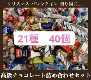 【21種 40個 】高級チョコレート詰め合わせセット リンツ ゴディバ スイスデリス ノーブル ローカー バラ売り