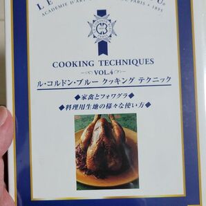 コルドンブルー LE CORDON BLUE 家禽とフォワグラ料理生地使い方 少し訳あり 動作確認済