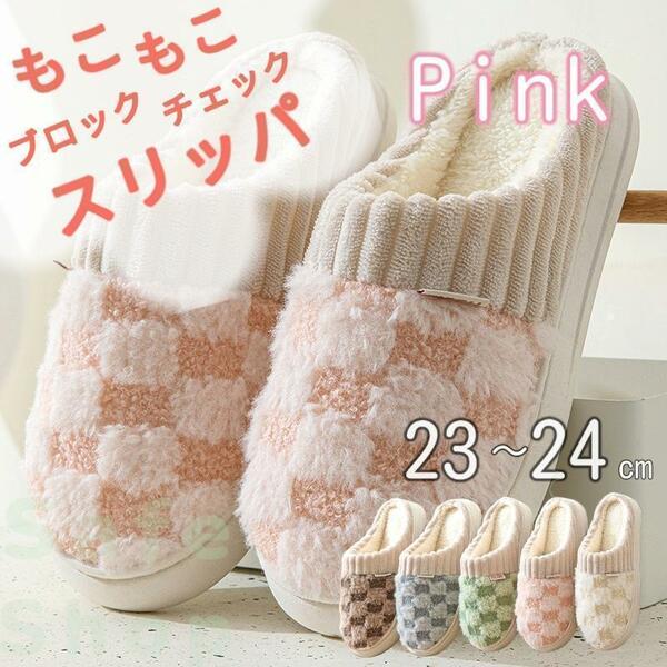 ★23-24 ピンク★　スリッパ 暖かい ルームシューズ もこもこ ボア レディース メンズ 日用品 　pink ファー　靴