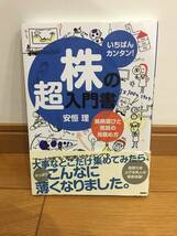 ★いちばんカンタン！　株の超入門書　安恒理　※中古_画像1