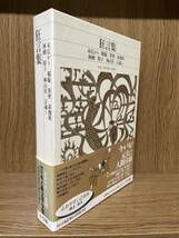 新編 日本古典文学全集60【狂言集】初版 月報 小学館 検）能 歌舞伎 伝統芸能 落語 宇治拾遺物語 源氏物語/枕草子 アマゾン せどり_画像1