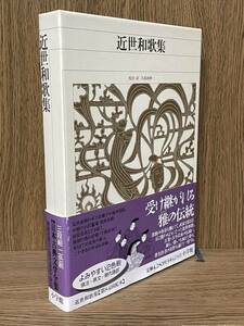 新編 日本古典文学全集73【近世和歌集】初版 月報 小学館 検）竹取物語 伊勢物語 大和物語 平中物語 宇治拾遺物語 源氏物語/枕草子