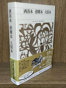 新編 日本古典文学全集80【洒落本 滑稽本 人情本】初版 月報 小学館　検）落語 噺家 竹取物語 大和物語 平中物語 宇治拾遺物語 源氏物語