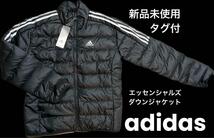 新品 タグ付 定価1万千円 adidas ダウンジャケット 黒 L 軽量 アディダス メンズ エッセンシャルズ 3本ライン ロゴ クリスマスプレゼント_画像1