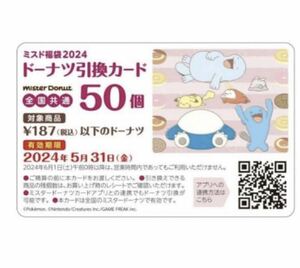 送料込(匿名)★ミスド 引換券 50個 ミスタードーナツ 福袋 2024