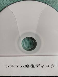 AH54/Eで作成したシステム修復用 DVD-R