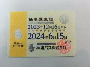 キングラムfhi☆神姫バス株主乗車証１枚（有効期間2023/12/16~2024/06/15）（最新）佐川急便送料無料1379