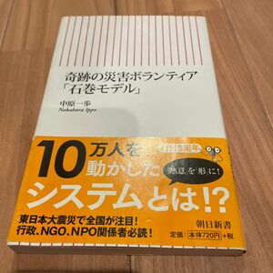 奇跡の災害ボランティア「石巻モデル」 （朝日新書　３２２） 中原一歩／著