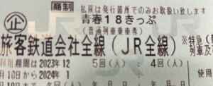 送料無料　青春18きっぷ　2回分　返送不要　即日発送　2023