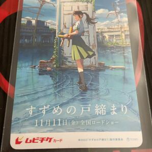 送料無料 すずめの戸締まり スクラッチ削りなし 使用済みムビチケ 前売り券 半券 剥がしなし 映画 新海誠の画像1