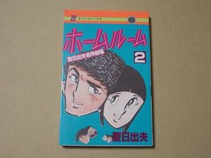 N1815　即決　聖日出夫 名作劇場『ホームルーム』第2巻　辰巳出版　タツミコミックス　昭和60年【初版】