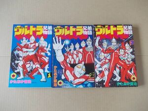 N1822　即決　かたおか徹治『ウルトラ兄弟物語』全3巻　小学館　てんとう虫コミックス　昭和60.61年【全巻重版】