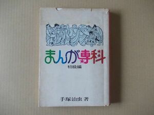 M1146　即決　手塚治虫『まんが専科　初級編』虫プロ　昭和44年【初版】