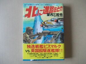 M1143　即決　望月三起也『北に進路をとれ』戦記コミック傑作選4　ぶんか社　2004年【初版/帯付】