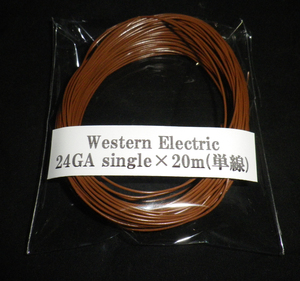 RCAケーブル製作にも！！即買&送料無料￥3,500】ウエスタン エレクトリック Western Electric 24GA singleケーブル(単線)　20m!