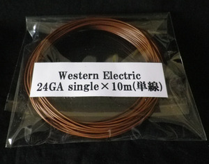 ☆【即買&送料無料￥1,980】ウエスタン エレクトリック Western Electric 24GA singleケーブル(単線)　10m
