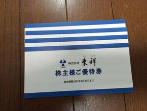 ☆送料無料★東祥(ホリデイスポーツクラブ)株主優待券4枚