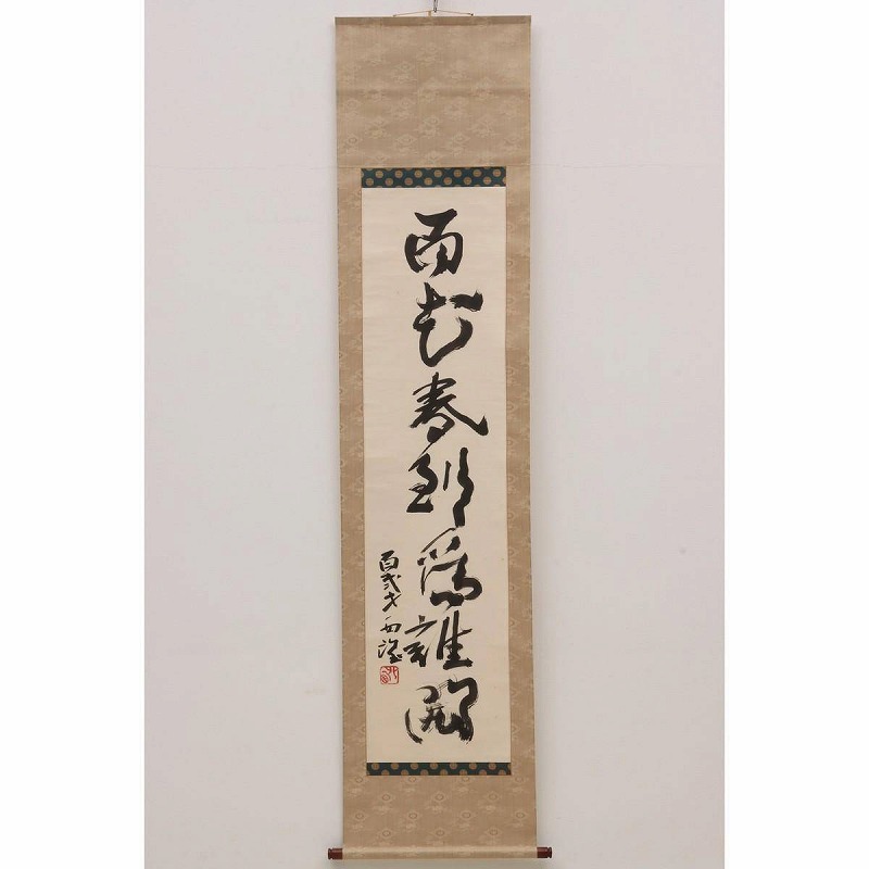 Yahoo!オークション -「北村西望」(書) (美術品)の落札相場 Yahoo!オークション -「北村西望」(書) (美術品)の落札相場