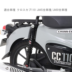 【新品】キタコ(KITACO) リアショックアブソーバー 2本1セット オイルダンパー採用 クロスカブ110(JA45,JA60) ブラック