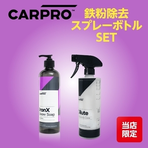 CARPRO カープロ オリジナルキット アイアンエックススノーソープ 500ml 希釈専用ボトル セット 鉄粉除去機能付きのカーシャンプー