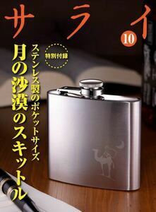 月の砂漠のスキットル（ステンレス製のポケットサイズ）　サライ付録　2022年10月号