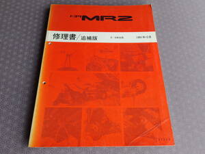 絶版★ＭＲ２ ＳＷ２０Ⅱ型以降【 修理書/追補版】1991年12月★大規模マイナーチェンジ 整備要領書