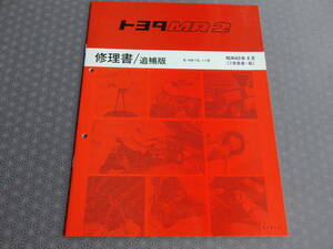 * out of print! rare new goods *MR2[AW11] repair book / supplement version Showa era 63 year 8 month (1988-8)* last model *AW10 series service manual * electromotive housing door mirror 