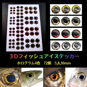 ■魚眼■3Dフィッシュアイステッカー■ホログラム4色 計72枚■5,8,10mm　★ジグ・ルアーを簡単修復＆カスタマイズ