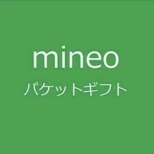 マイネオ　パケットギフト　100MB 0.1G mineo 送料無料 2