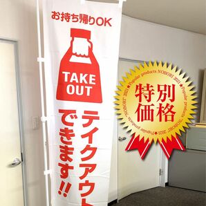 テイクアウト のぼり旗 《1枚》白色 TAKE OUT お持ち帰り看板 宣伝