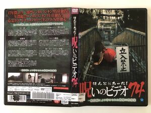 B22549　R中古DVD　ほんとにあった！呪いのビデオ 74