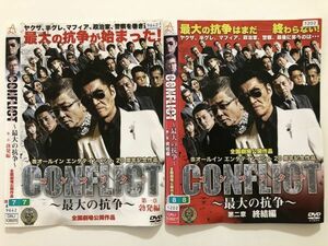 B23164　R中古DVD　コンフリクト～最大の抗争～　第一章 勃発篇+第二章 終結編　2枚セット　ケースなし（10枚までゆうメール送料180円）