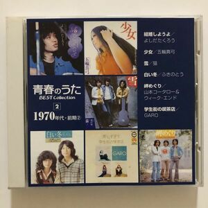 B22348　CD（中古）青春のうた BEST Collection　2　1970年代・前期②