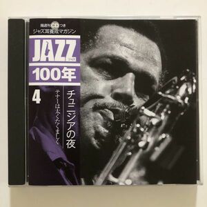 B22423　CD（中古）ジャズ耳養成マガジン　JAZZ　4　チュニジアの夜