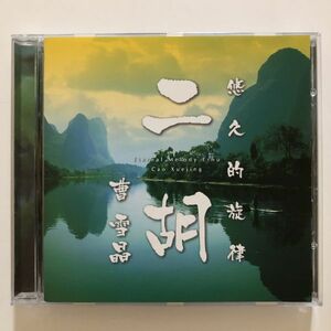 B22653　CD（中古）悠久的旋律「二胡」 曹雪晶