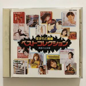 B22774　CD（中古）恋すれど廃盤 ベストコレクション　6　真夏の出来事