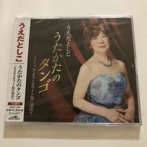 B22788　CD（未開封品）うたかたのタンゴ　うえだとしこ_画像1