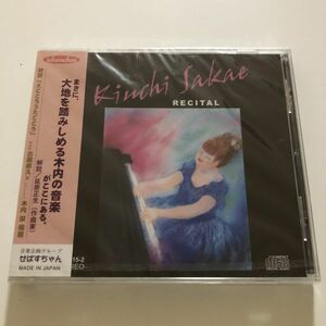 B22898　CD（未開封品）ピアノリサイタル　木内栄