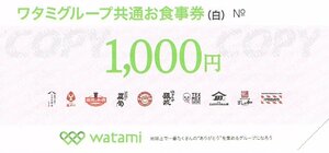 ワタミグループ共通お食事券45000円（白1000円券×45枚）