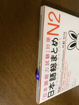 「日本語能力試験」対策　日本語総まとめＮ2　聴解　CD2枚付 付属品～別冊付 著者：佐々木仁子／松本紀子_画像7