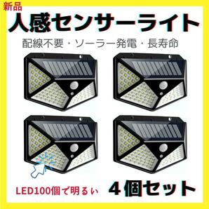 【4台セット】 屋外用 人感センサー LEDライト100個 四面ランプ 防水 防雨 キャンプ ソーラーパネル充電 電池交換なしの画像1