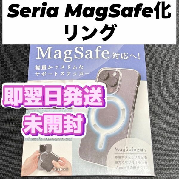 未開封品 Seria セリア DAISO ダイソー CanDo キャンドゥ MagSafe対応化スマホリングステッカー