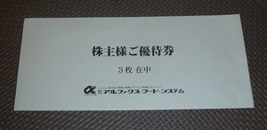 アルファクス・フード・システムの株主優待 「ナチュラルグリーンパークホテル」1泊宿泊・天然温泉無料券3枚2024/9/30まで