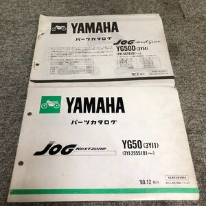 YAMAHA ヤマハ【ジョグ　JOG】 YG50・YG50D 2冊セット　パーツカタログ